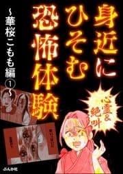 【心霊&絶叫】身近にひそむ恐怖体験～華桜こもも編～