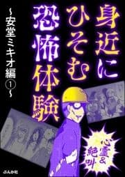 【心霊&絶叫】身近にひそむ恐怖体験 ～安堂ミキオ編～_thumbnail