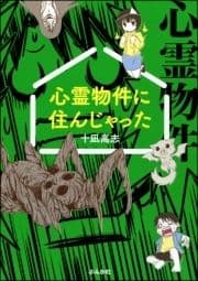 心霊物件に住んじゃった_thumbnail