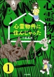 心霊物件に住んじゃった(分冊版)_thumbnail