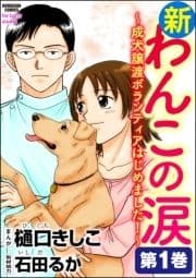 新わんこの涙～成犬譲渡ボランティアはじめました!～