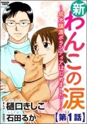 新わんこの涙～成犬譲渡ボランティアはじめました!～(分冊版)_thumbnail