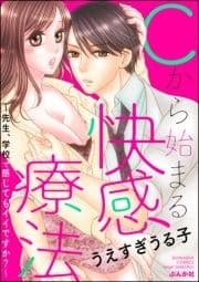 Cから始まる快感療法 先生､学校で感じてもイイですか?