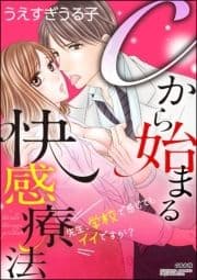 Cから始まる快感療法～先生､学校で感じてもイイですか?～(分冊版)