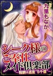 シーク様のご奉仕メイド倶楽部～報酬は遺産"5千億"～(分冊版)