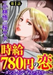 時給780円の恋～ダンス イン ザ ファクトリー～(分冊版)_thumbnail