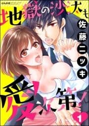 地獄の沙汰も愛次第!(分冊版)