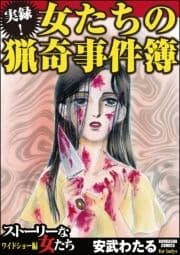 実録!女たちの猟奇事件簿