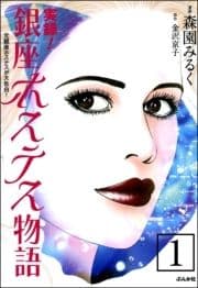 実録!銀座ホステス物語(分冊版)