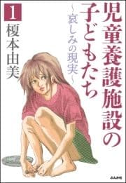 児童養護施設の子どもたち(分冊版)