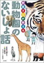 獣医さんが教える動物園のないしょ話_thumbnail