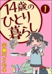 14歳のひとり暮らし(分冊版)_thumbnail