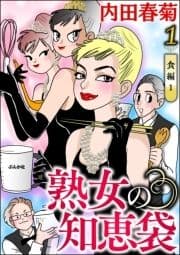 熟女の知恵袋(分冊版)