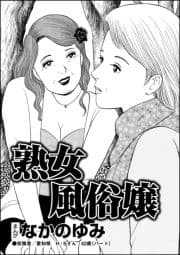 熟女風俗嬢(単話版)