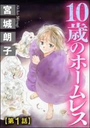 10歳のホームレス(分冊版)
