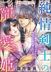 純情剣士の寵愛姫 新選組恋慕外伝(単話版)