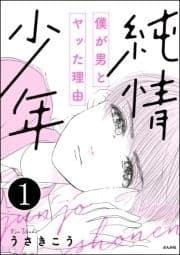 純情少年 僕が男とヤッた理由(分冊版)