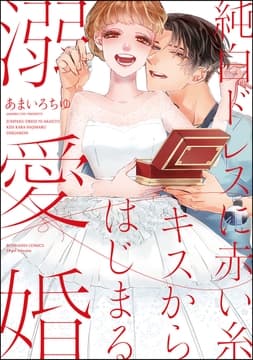 純白ドレスに赤い糸 キスからはじまる溺愛婚_thumbnail