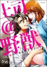 上司@野獣～会社のいたる所でラブH～(分冊版)_thumbnail