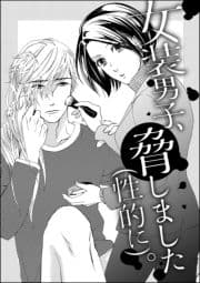 女装男子､脅しました(性的に)｡(単話版)