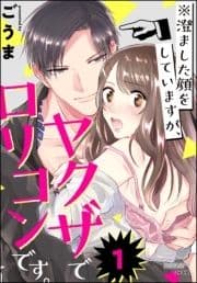 ※澄ました顔をしていますが､ヤクザでロリコンです｡(分冊版)_thumbnail