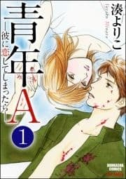 青年A―彼に恋してしまったら―(分冊版)