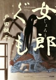 女郎ぐも 日本ふしぎ草子_thumbnail