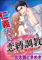 仁義なき恋縛調教～OLは組長と若頭のなぶられもの～(分冊版)