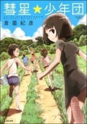 彗星★少年団