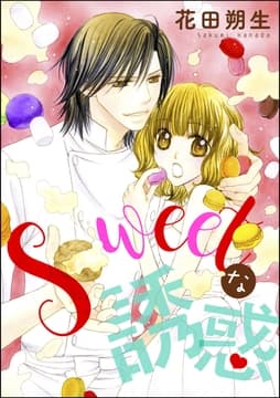 Sweetな誘惑(単話版)