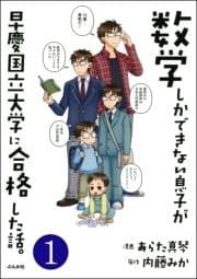 数学しかできない息子が早慶国立大学に合格した話｡(分冊版)_thumbnail