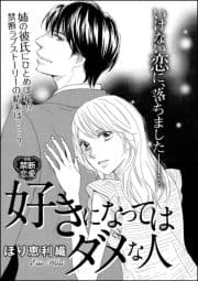 好きになってはダメな人(単話版)