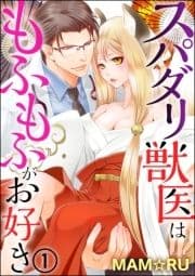 スパダリ獣医はもふもふがお好き(分冊版)_thumbnail