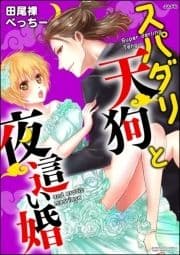 スパダリ天狗と夜這い婚(分冊版)