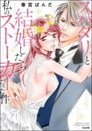 スパダリと結婚したら私のストーカーだった件