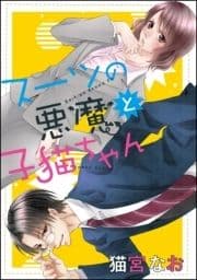 スーツの悪魔と子猫ちゃん(単話版)_thumbnail