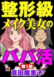 整形級メイク美女のパパ活(分冊版)