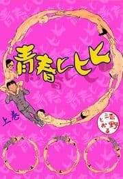青春ヒヒヒ_thumbnail