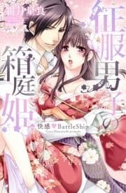 征服男子の箱庭姫 快感BattleShip_thumbnail