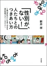 ｢性別が､ない!｣人たちとのつきあい方～実はあなたにも当てはまる20の性別パターンガイド～_thumbnail