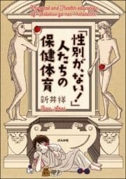 ｢性別が､ない!｣人たちの保健体育