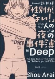 ｢性別が､ない!｣人の夜の事件簿in Deep