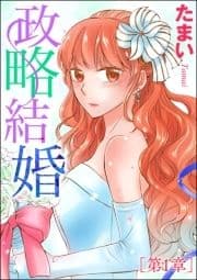 政略結婚(単話版)_thumbnail