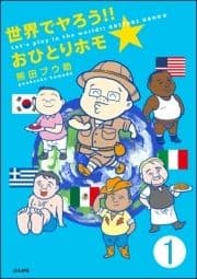 世界でヤろう!!おひとりホモ☆(分冊版)