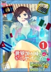 世界20カ国でもっとヤッちゃった!!(分冊版)_thumbnail