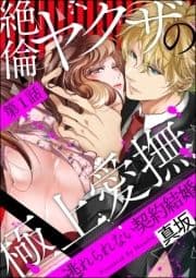 絶倫ヤクザの極上愛撫 逃れられない契約結婚(分冊版)_thumbnail