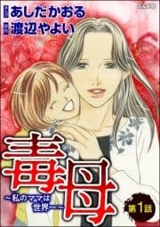 毒母～私のママは世界一～(分冊版)