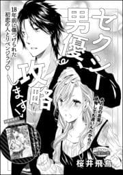 セクシー男優､攻略します!(単話版)