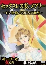 セックスレス妻､メアリー ～白い牙･抱いてくれたのは狼男～