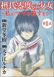 摂氏零度の少女～私がママを殺すまで～(分冊版)_thumbnail